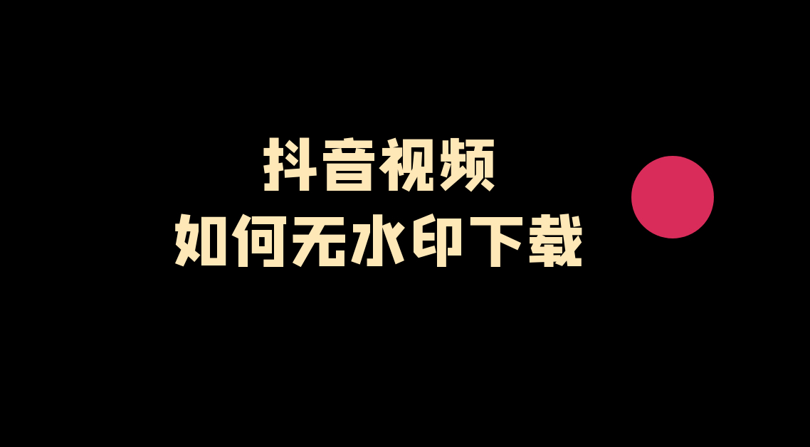 抖音保存图集怎么去水印,无水印下载采集抖音视频哔哩哔哩bilibili