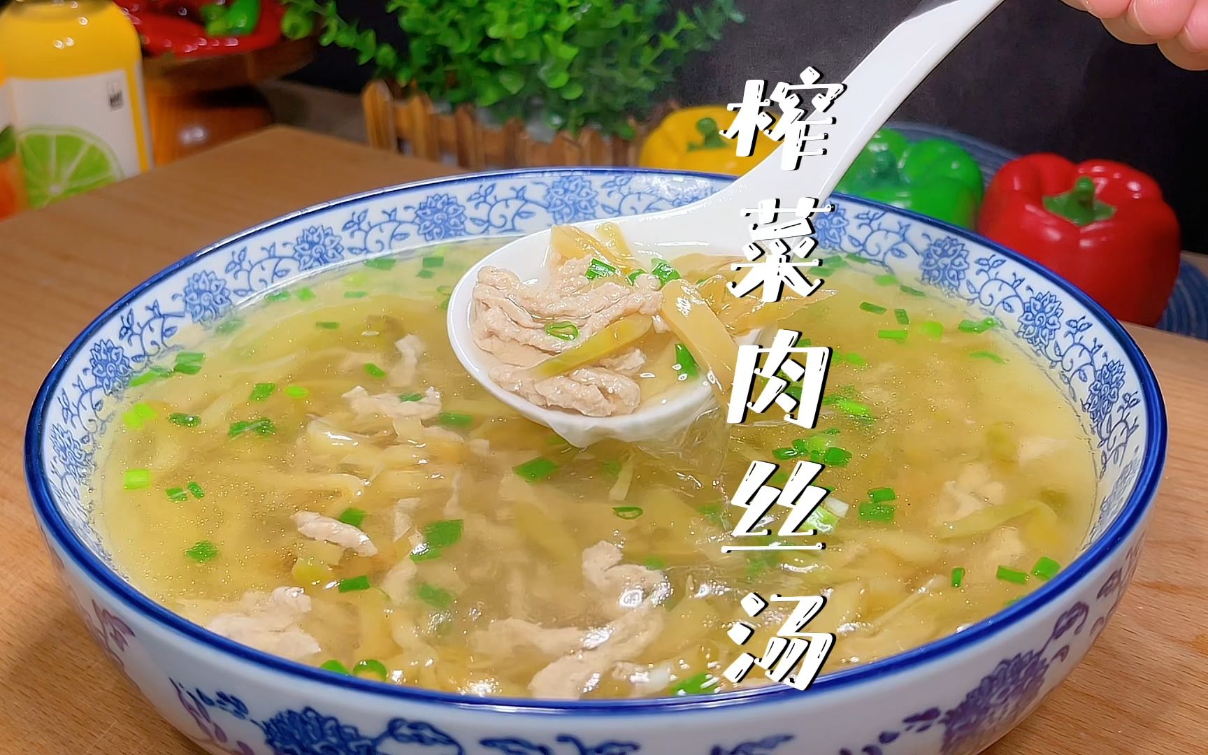 掌握几个小技巧，你也可以做一碗汤清开胃的榨菜肉丝汤，简单美味