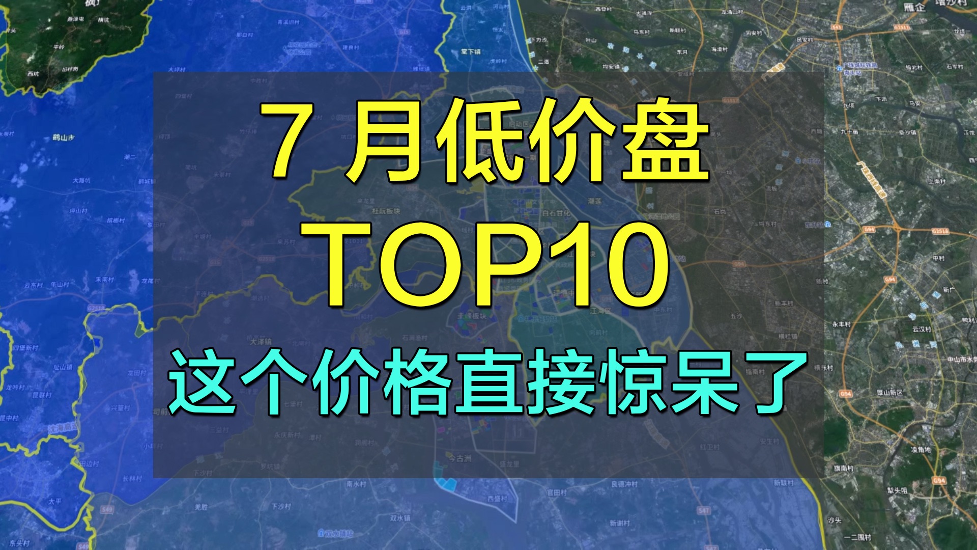 江门三区低价TOP10,有些楼盘名字你听都没听过!哔哩哔哩bilibili