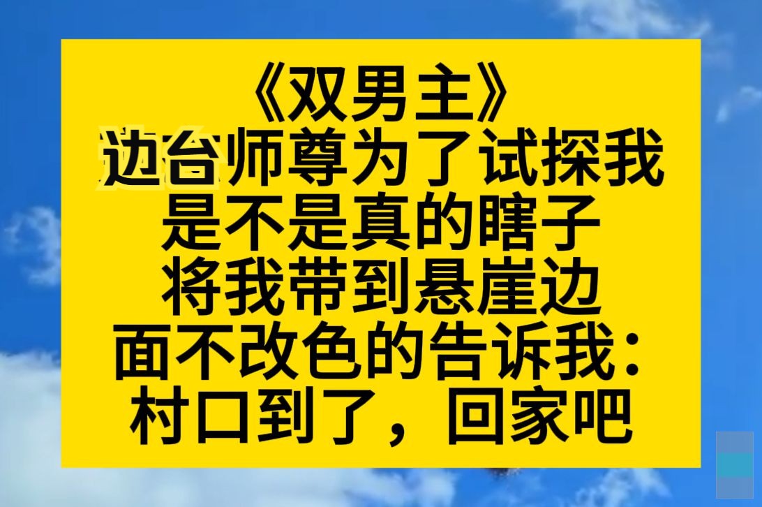 双男主 边台师尊为了试探我是不是真的瞎子,将我带来了悬崖边……小说推荐哔哩哔哩bilibili