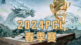 【2024PCL春季赛】4月20日 常规赛W1D1