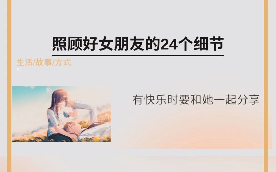 照顾好女朋友的24个细节哔哩哔哩bilibili