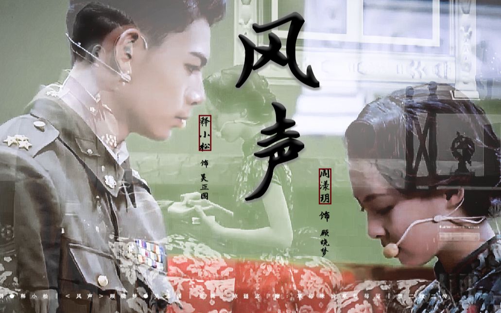 释小松×周漾玥‖ 风声74千秋家国梦 | 赠:草莓味的草莓莓莓