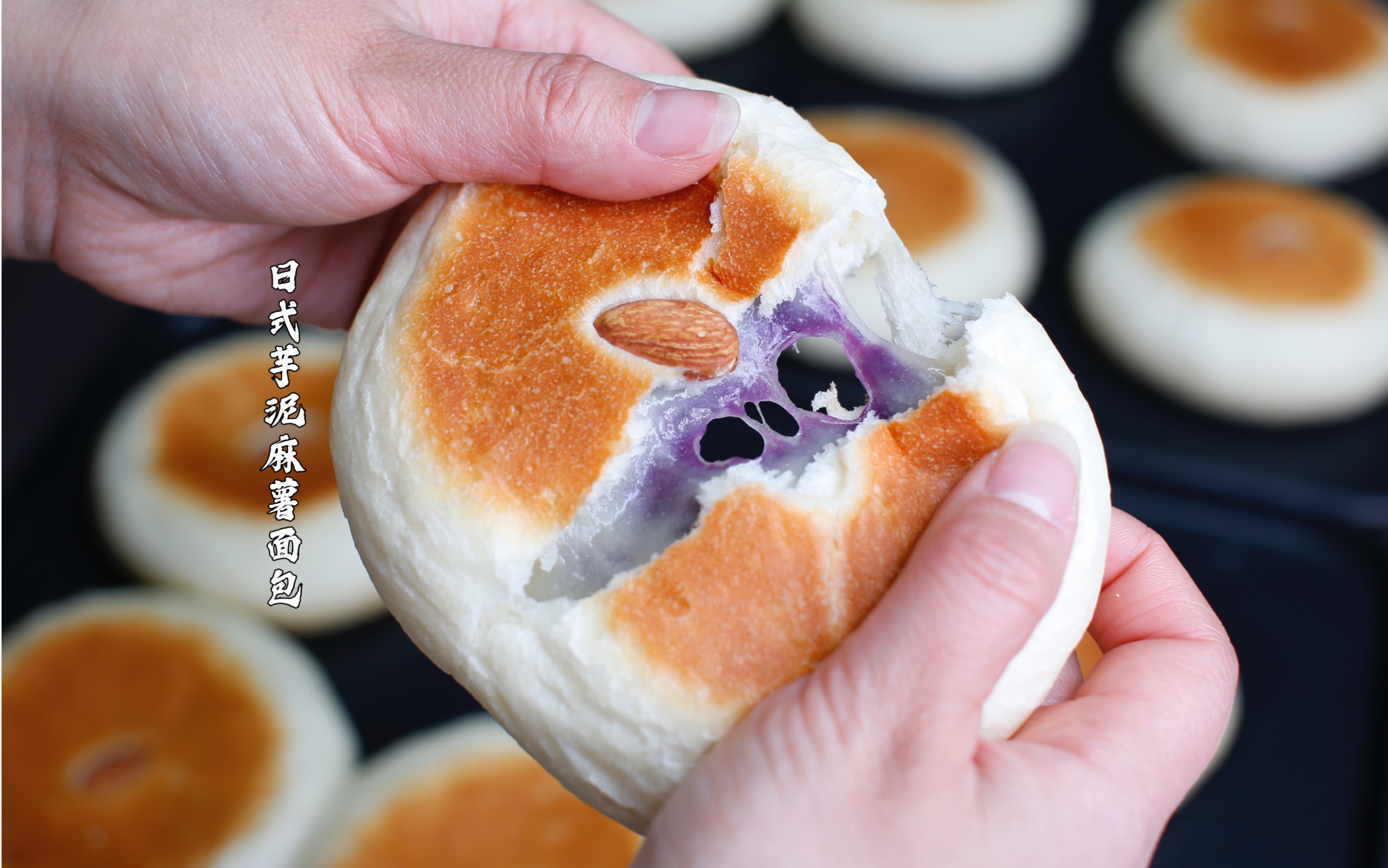 私房热卖的日式芋泥麻薯面包