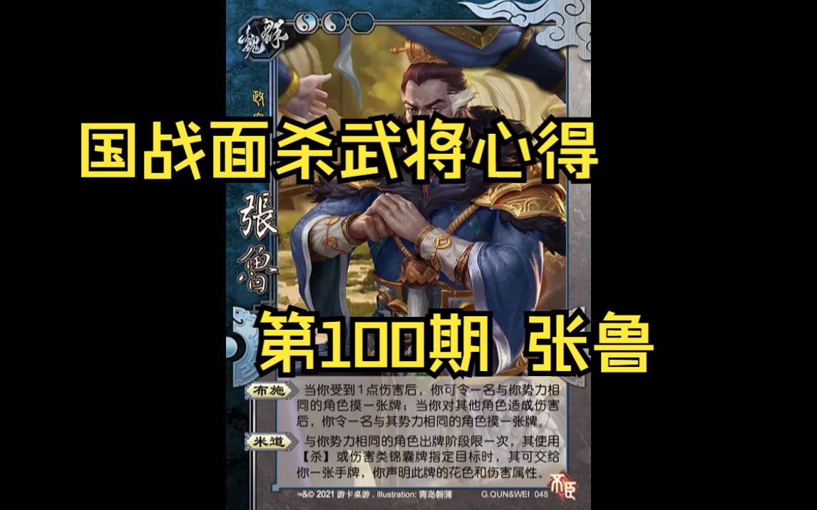 三国杀国战面杀武将心得第100期——张鲁