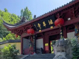 Download Video: 曾与灵隐寺齐名，仅一山之隔却是两般境遇，杭州千年古刹法华寺