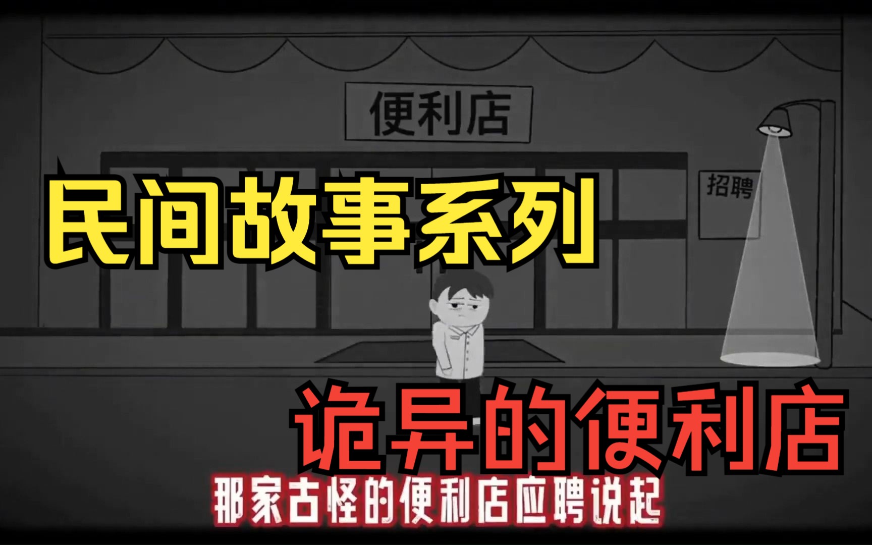 [图]一口气看完——民间鬼故事系列之《诡异的便利店》，悬疑恐怖来袭！！！