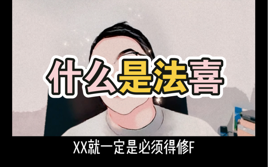 什么是法喜哔哩哔哩bilibili