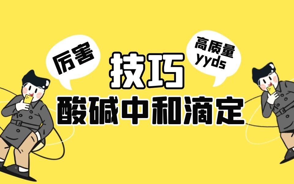 [图]【玄学解题我也能瞎编~】酸碱中和滴定误差分析