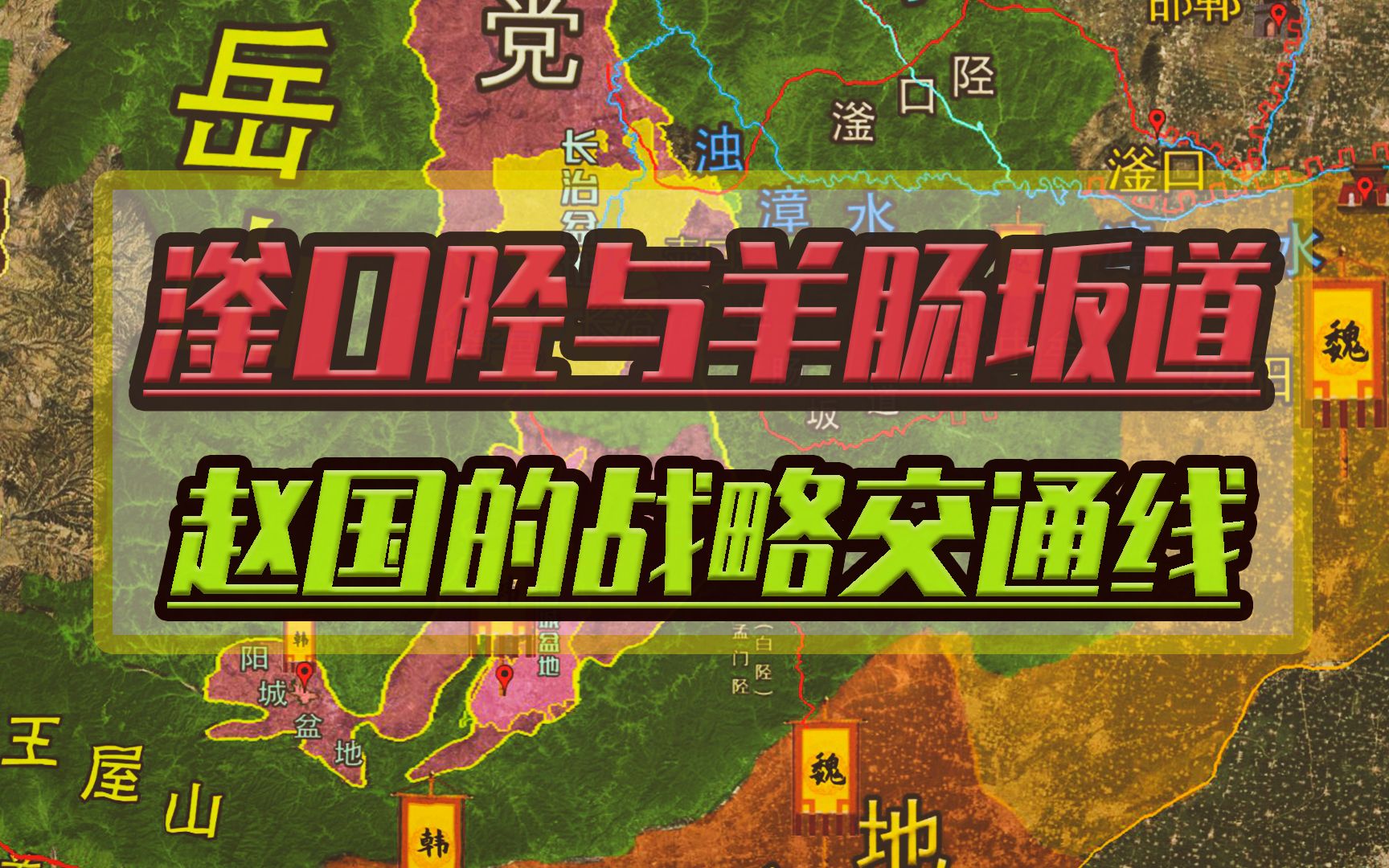 赵国连接太原盆地与河北平原的两条战略通道:滏口陉与羊肠坂道哔哩哔哩bilibili