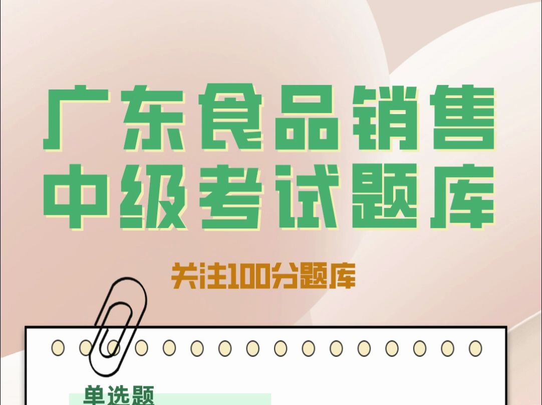 广东2024年食品安全管理员食品销售方向中级考试练习题库#食品安全 #题库 #食品销售哔哩哔哩bilibili