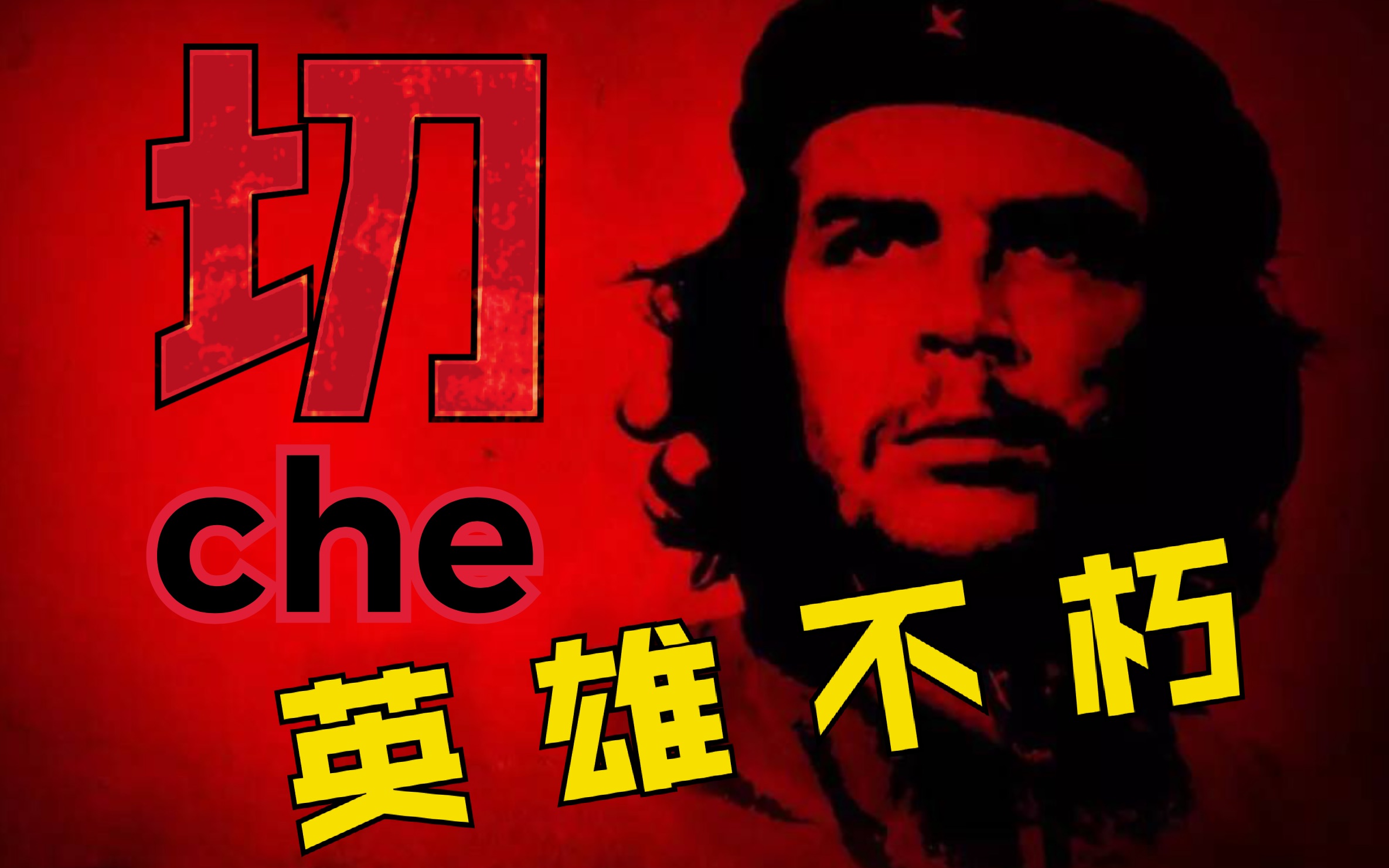 【英雄的落幕】切·格瓦拉之死