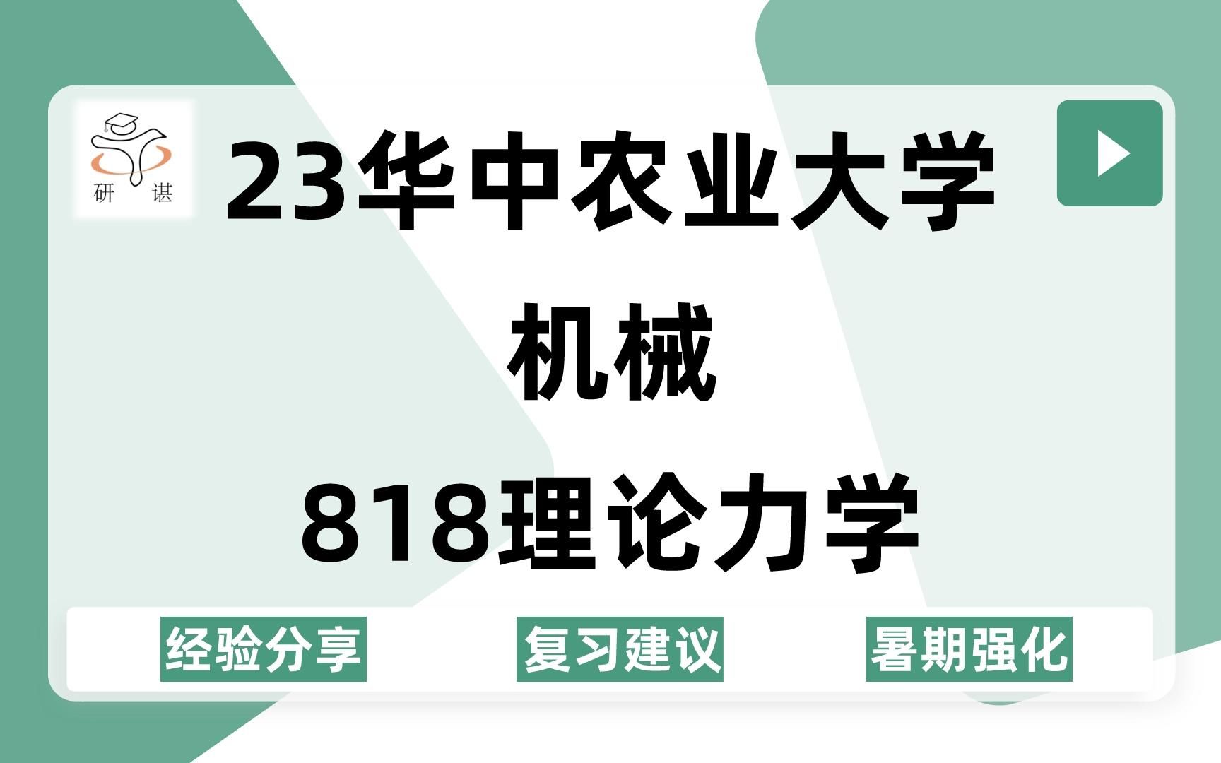 23华中农业大学机械考研(华中农机械)818理论力学/农业机械化/农业机械化发展战略与规划/农产品加工技术与装备/23备考指导哔哩哔哩bilibili