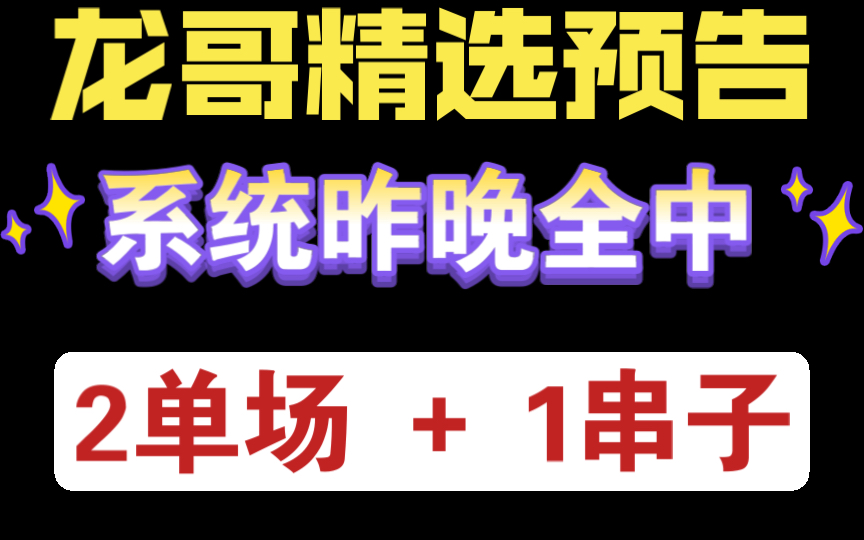 【龙哥精选预告】状态回归!昨晚拿下2格单场+1串子,昨晚系统上半场平100%命中率!今晚日韩+欧冠继续攻略发送,跟随吃肉回血!哔哩哔哩bilibili