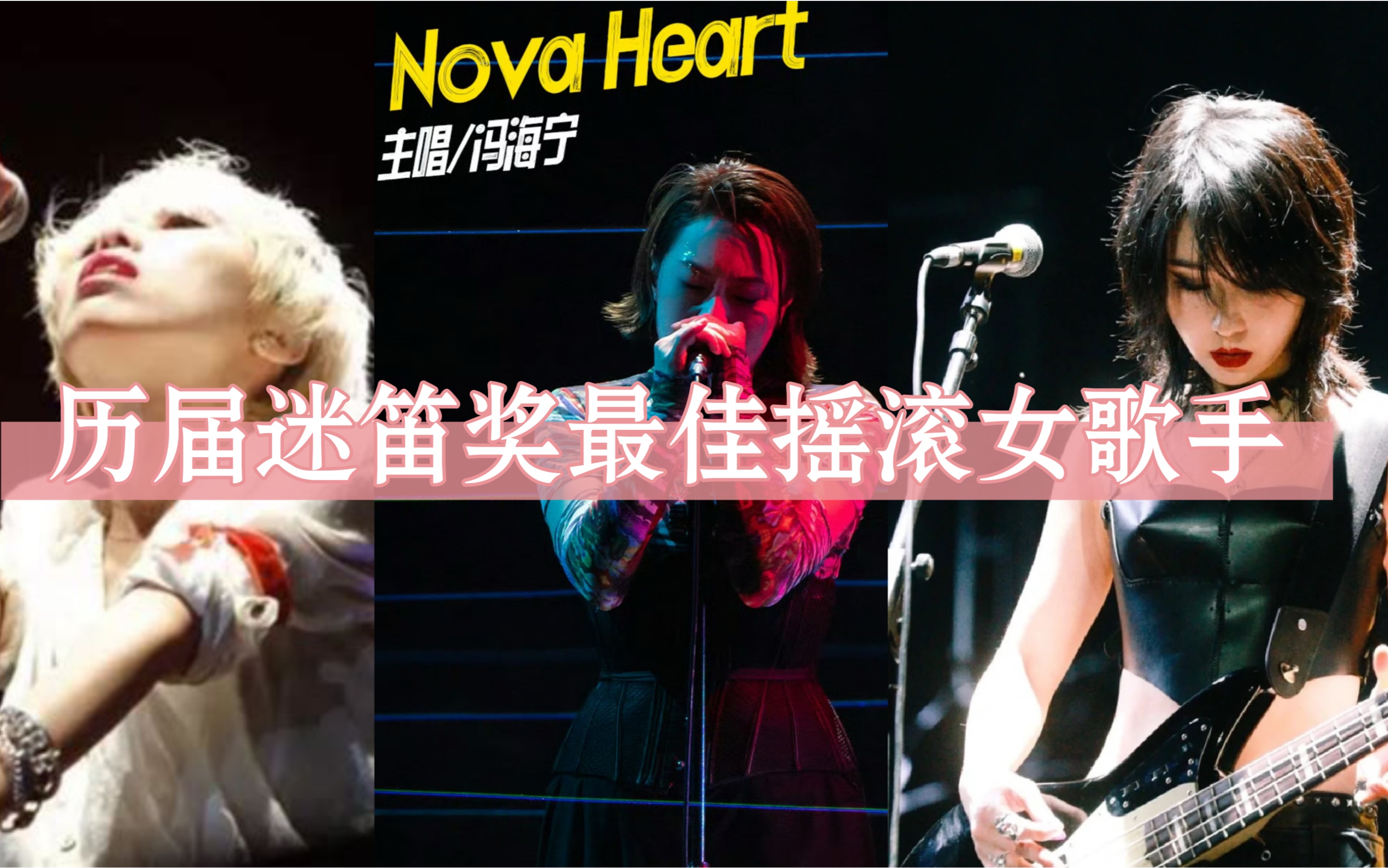 [图]盘点国内摇滚女主唱( Nova Heart冯海宁赵梦)|乐队的夏天