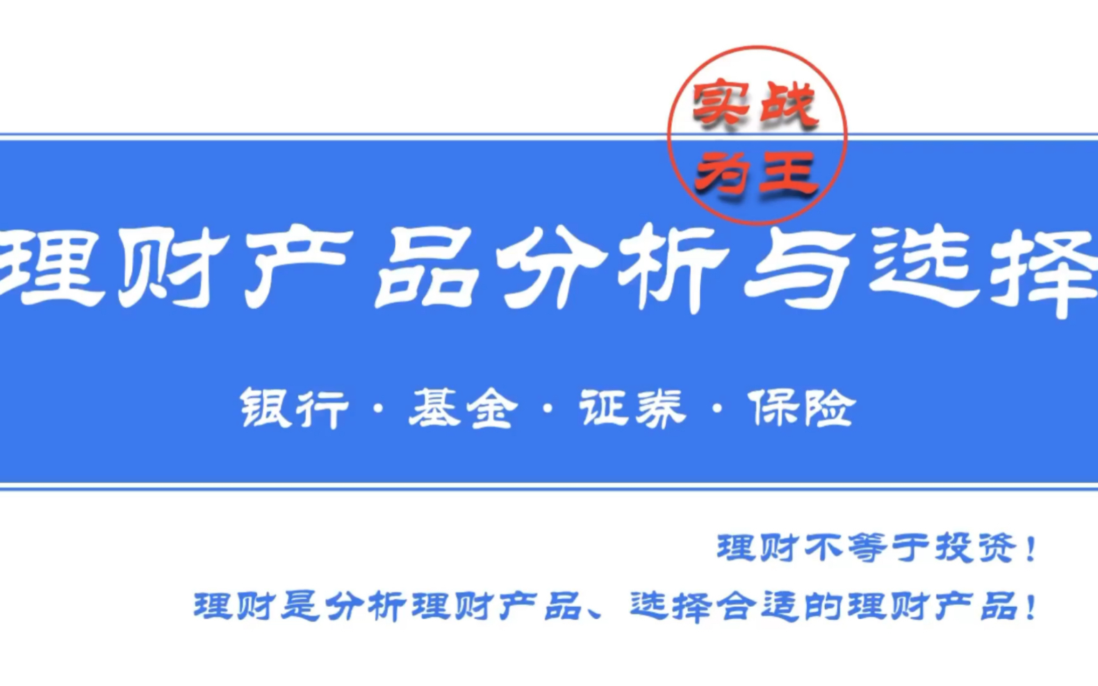 小白理财实战指南:分析理财产品,选择合适的理财产品哔哩哔哩bilibili