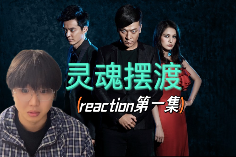 [图]【灵魂摆渡reaction 01】第一次看恐怖片，能看见鬼的阴阳眼？