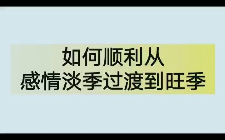 【两性心理学】如何从感情淡季过度到旺季哔哩哔哩bilibili