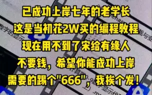 价值两W的#python 编程教程，现在已成功上岸用不到了，送给有缘人，不要，须要的踢个"666" 我挨个发