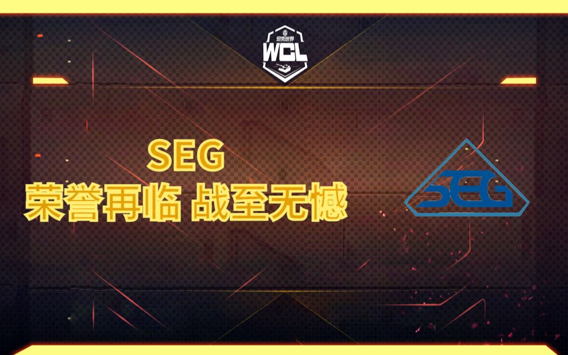 【晋级队伍采访】全新SEG卷土重来!精彩集锦