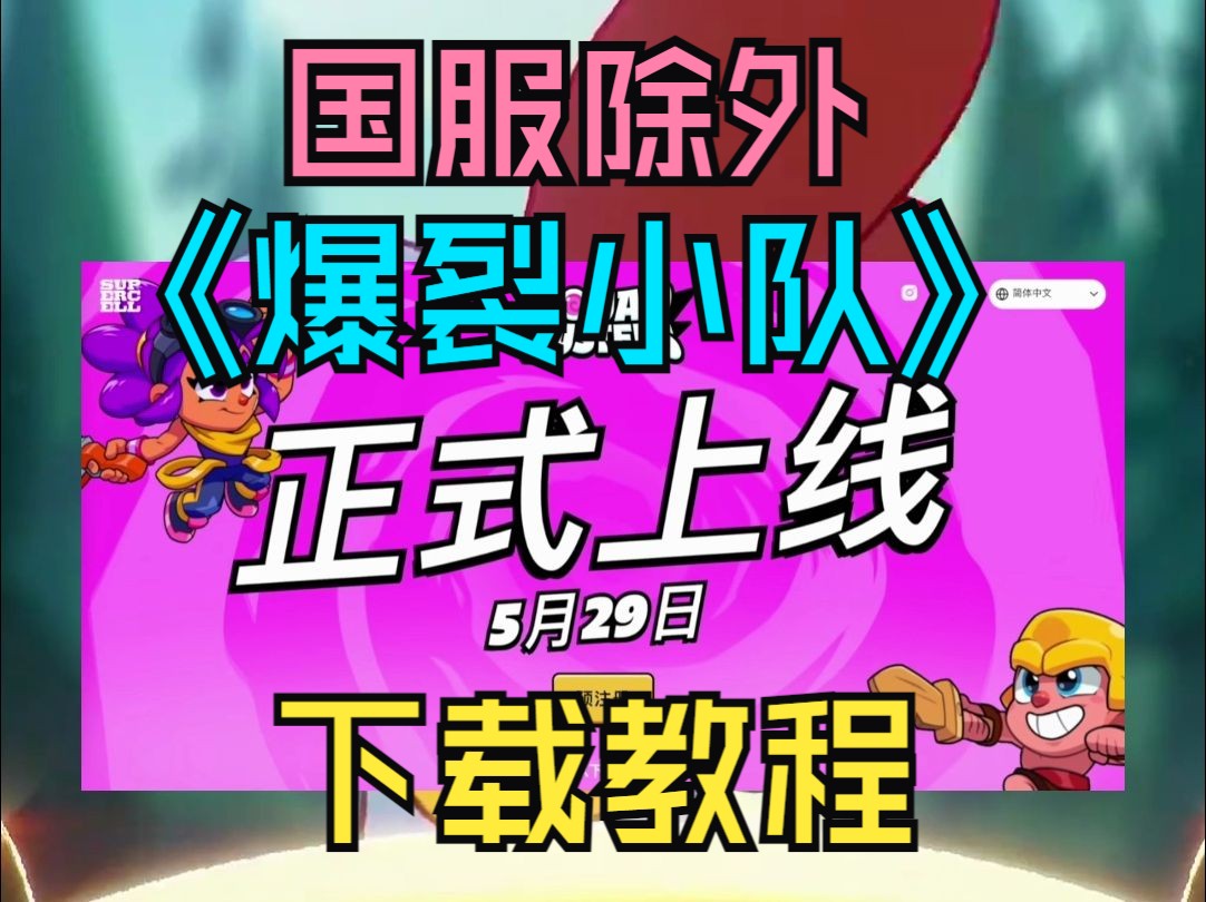 Supercell新作《爆裂小队》下载方法,国服由腾讯代理哔哩哔哩bilibili