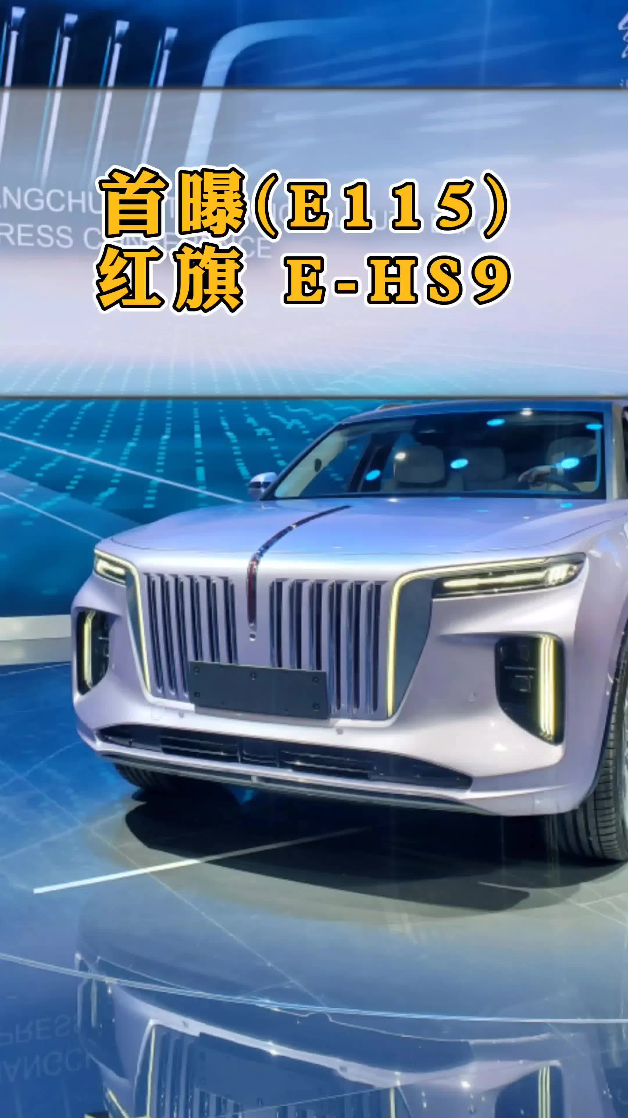 首次爆料红旗e-hs9红旗嘉年华 国产顶级电动suv