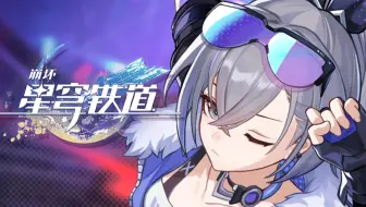《崩坏：星穹铁道》银狼角色PV——「有点意思」