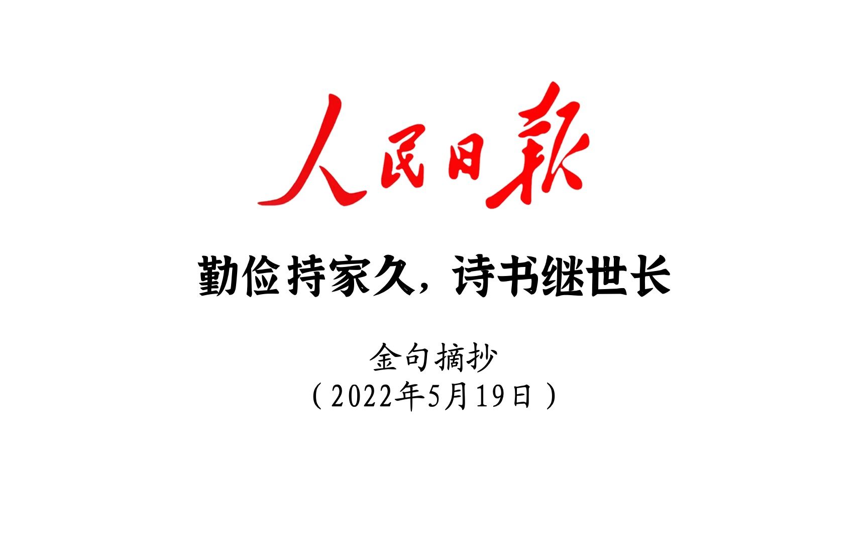 勤俭持家久,诗书继世长!人民日报金句摘抄5月19日哔哩哔哩bilibili