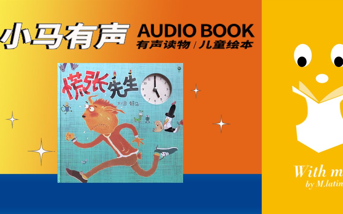 【小马有声绘本no.164】慌张先生
