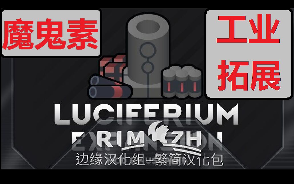 【环世界】魔鬼素工业拓展mod