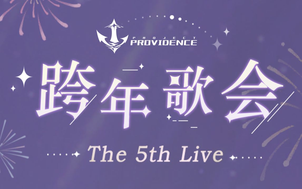 【普罗维登企划】5th live~跨年歌会~哔哩哔哩bilibili