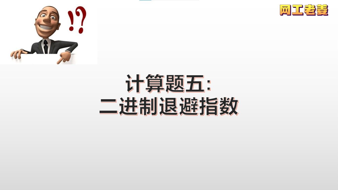 软考网络工程师上午计算题五:二进制退避指数算法哔哩哔哩bilibili