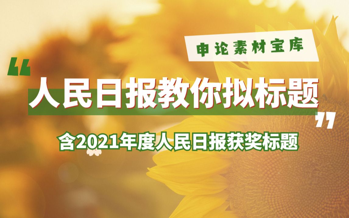 超棒!2022省考必备申论素材!跟着人民日报学拟标题,吸引阅卷老师的视线!含2021年度人民日报获奖标题和赏析!哔哩哔哩bilibili