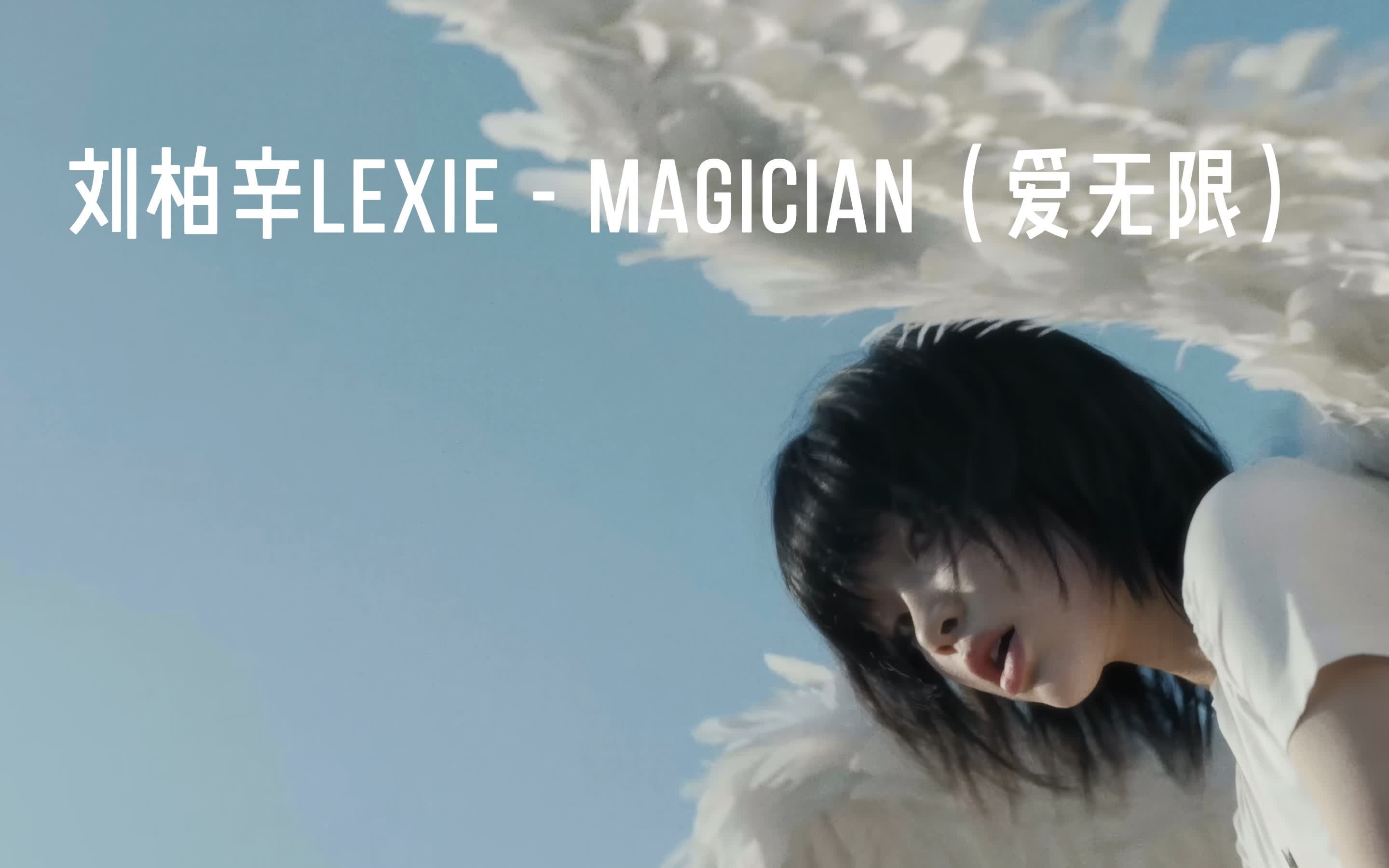 刘柏辛LexieMAGICIAN(爱无限)(无损音质4K60MV)[中文字幕]HiRes(FLAC24/48)哔哩哔哩bilibili