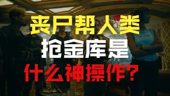 末日下的疯狂，人类竟借丧尸盗取金库《完整版》