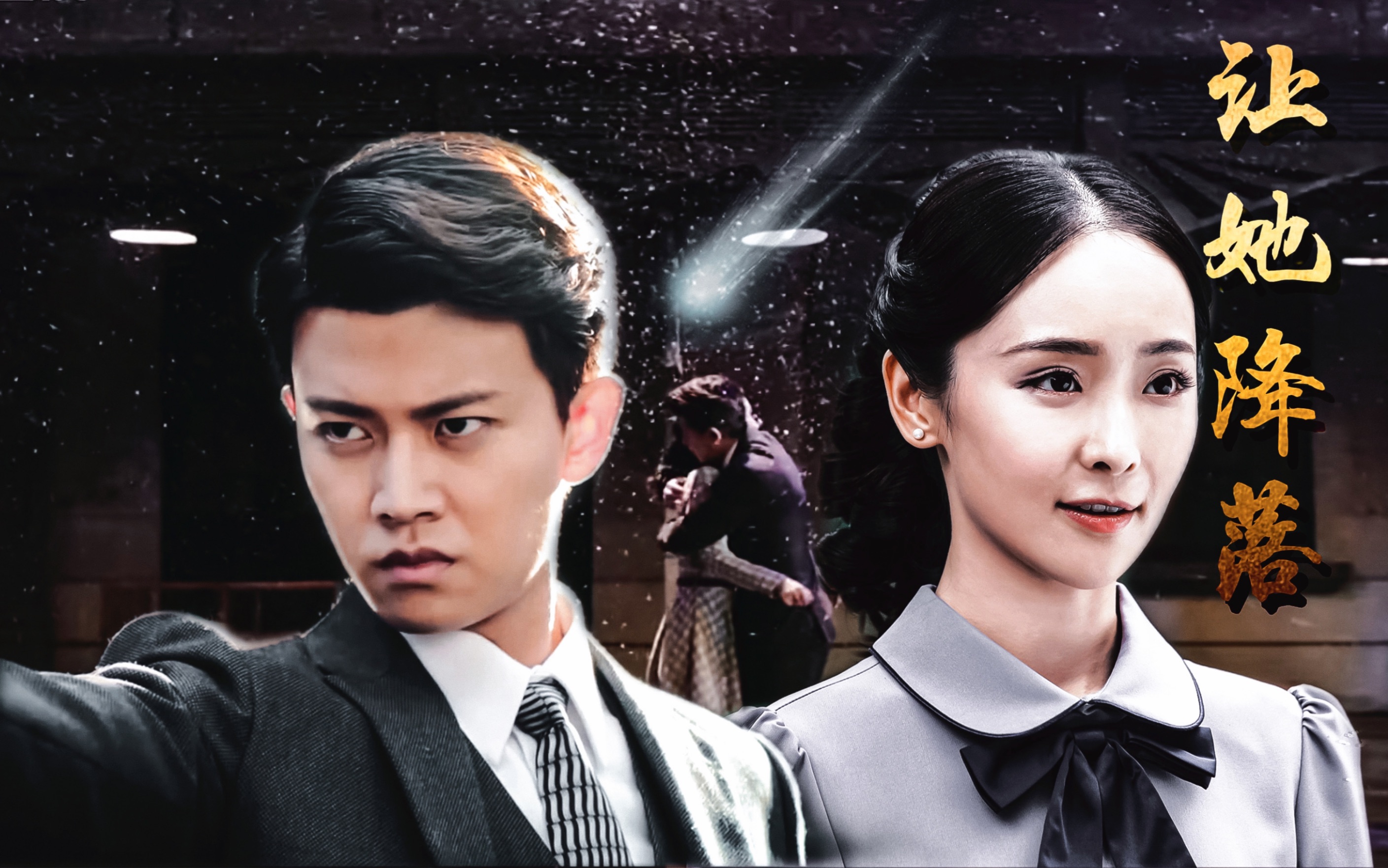 任嘉伦x李曼丨叶冲x何樱伪剧情片花虐向秋蝉预告混剪让她降落有我在你