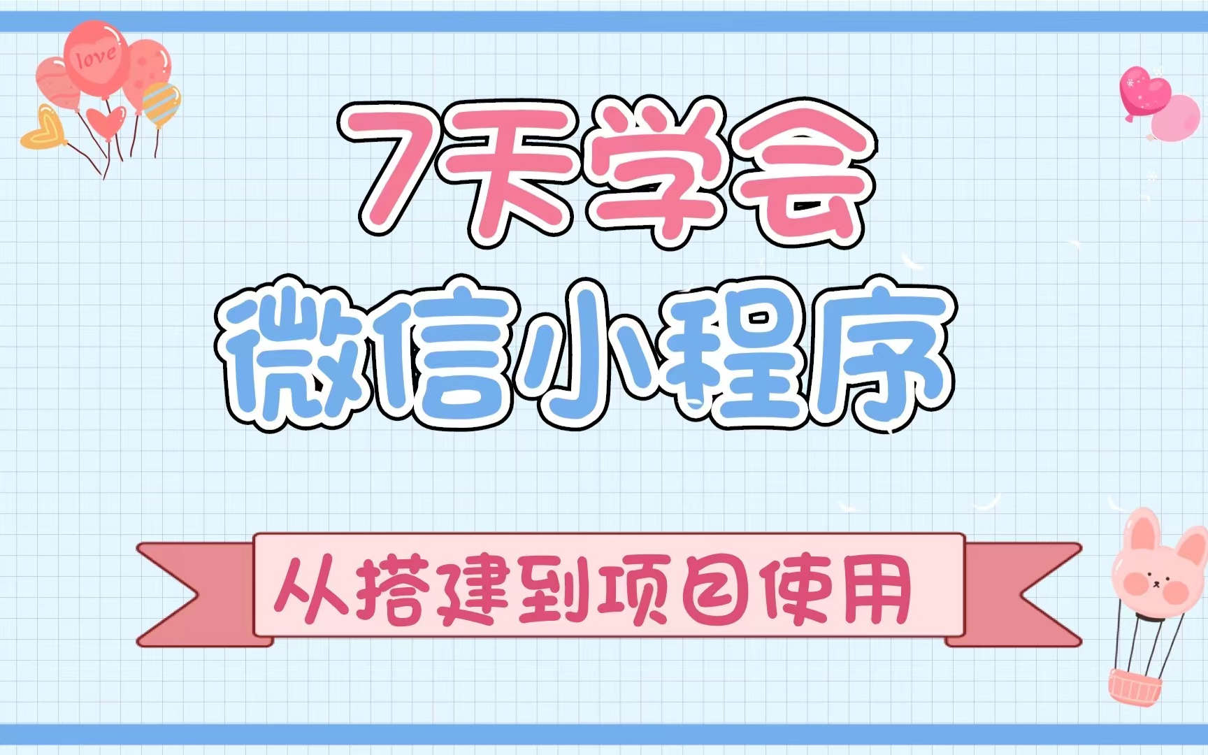 【 7天学会微信小程序开发】零基础入门到精通( 微信小程序+前后端开发),从搭建到项目上线 【整整200集】学完兼职做项目项目搭建到实战全流程...