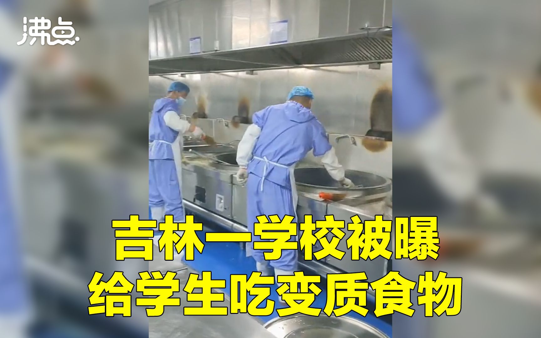 吉林一学校被曝给学生吃变质食物 教育局:相关部门已介入调查哔哩哔哩bilibili