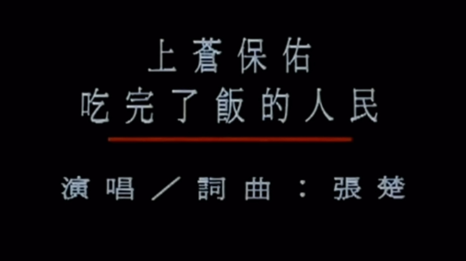 张楚 《上苍保佑吃完了饭的人民》 （1994）