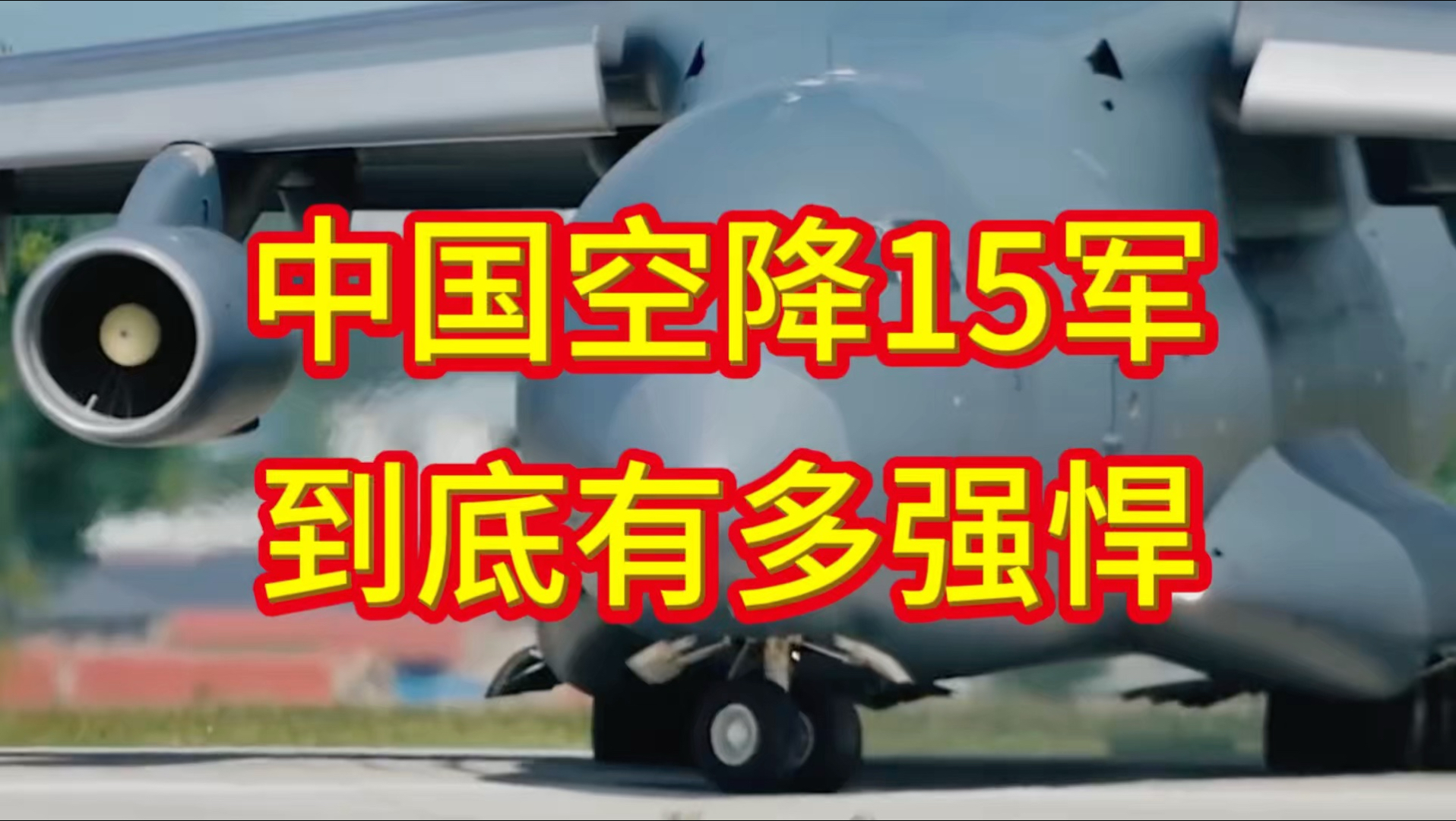 中国空降15军，到底有多强悍？