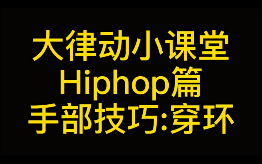 【大律动小课堂】Hiphop教学——手部技巧:穿环哔哩哔哩bilibili