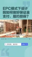 Tải video: EPC模式下设计院如何做好保证金支付、履约担保？