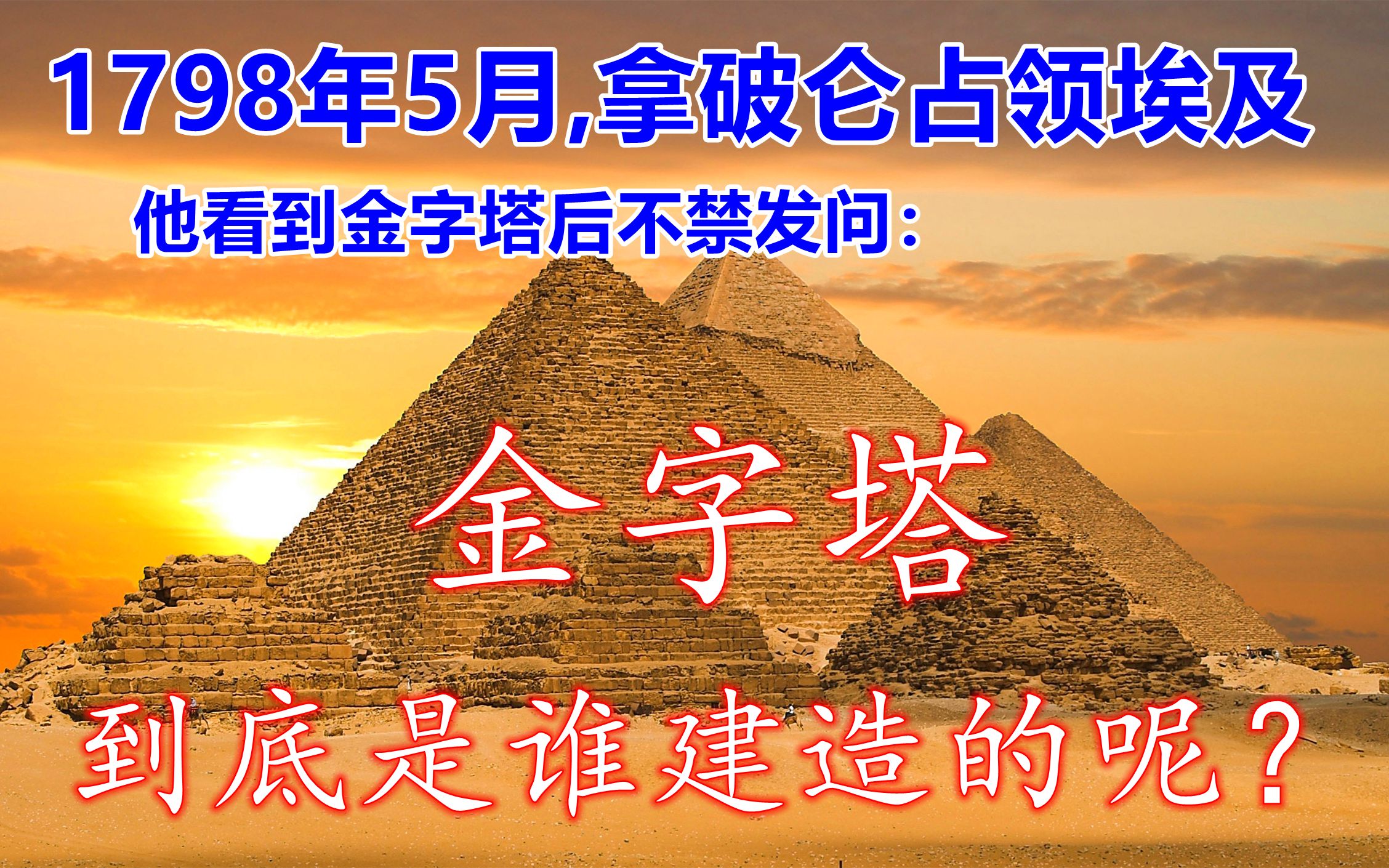 [图]看到金字塔后拿破仑大吃一惊，埃及金字塔究竟是不是外星人建造的？