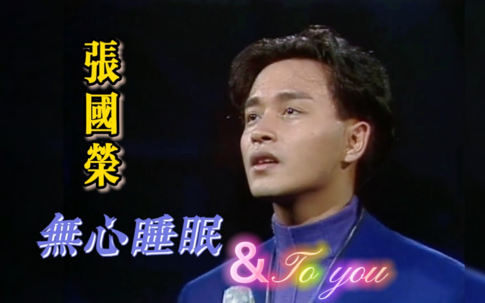 无心睡眠&to you现场_韩国(1989)