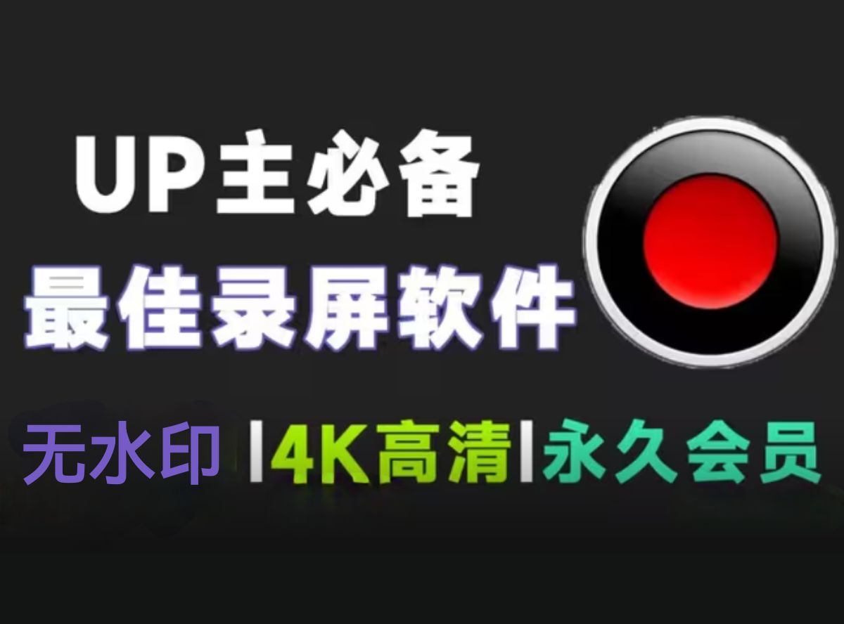 【免费好用】2024年最佳录屏软件,不限时长,无水印,高清录制,永久免费使用!哔哩哔哩bilibili