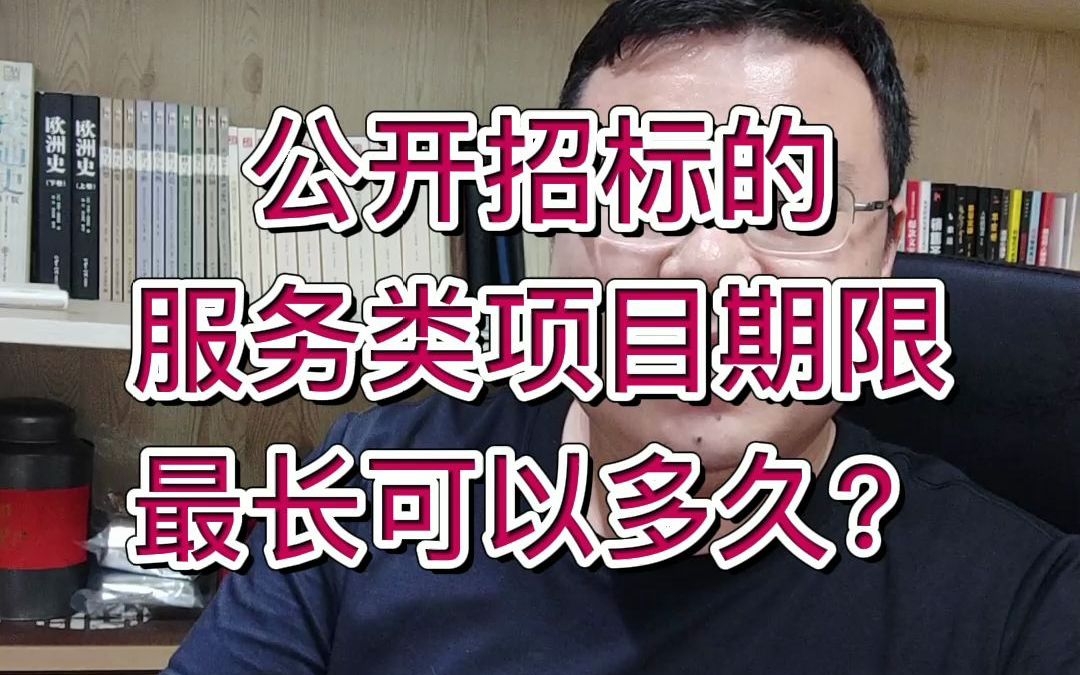 公开招标的服务类项目期限最长可以多久?哔哩哔哩bilibili