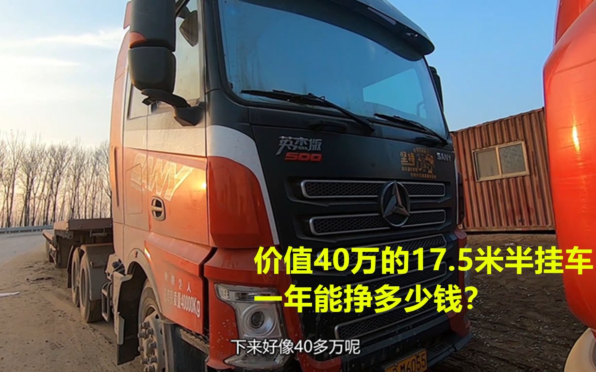 小伙购买价值40万的半挂车来谋生,一年下来能挣多少钱?听他说说哔哩哔哩bilibili