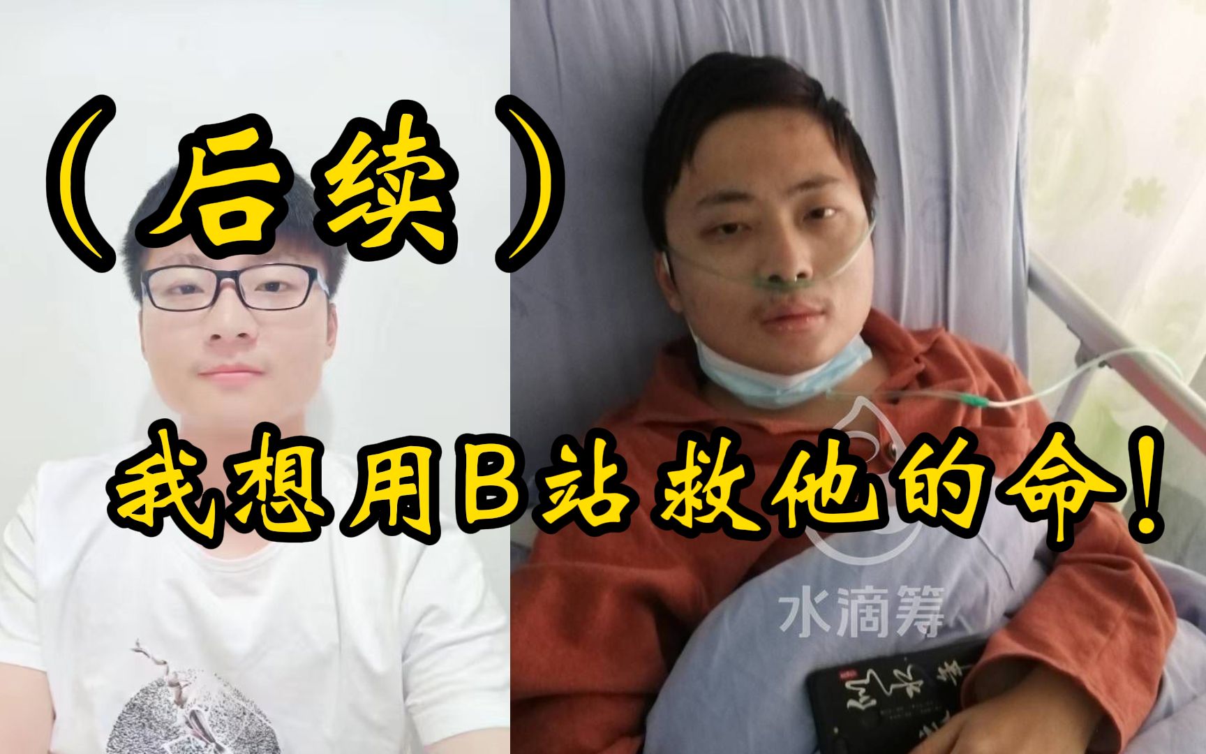 (后续)我想用B站救他的命!哔哩哔哩bilibili