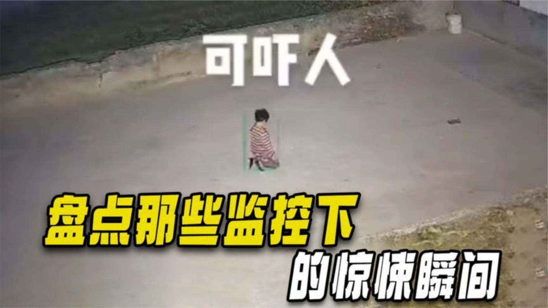 [图]盘点那些监控下真实可怕瞬间，细思极恐，吓的一身鸡皮疙瘩