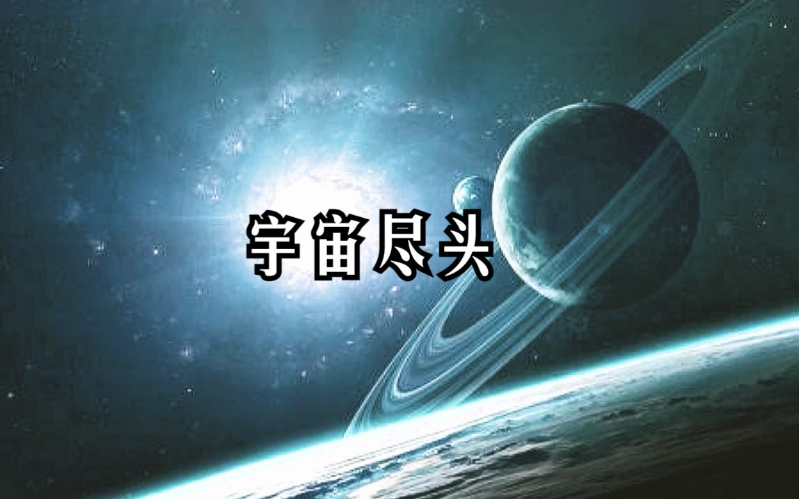 [图]【美国科幻科普短片】宇宙尽头